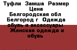 Туфли. Замша. Размер 36/36.5 › Цена ­ 1 000 - Белгородская обл., Белгород г. Одежда, обувь и аксессуары » Женская одежда и обувь   